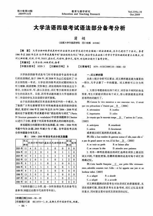 大学法语四级考试语法部分备考分析