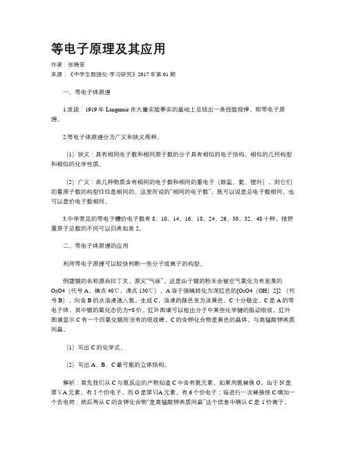 等电子原理及其应用