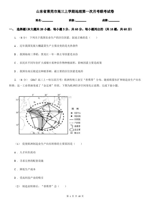 山东省莱芜市高三上学期地理第一次月考联考试卷