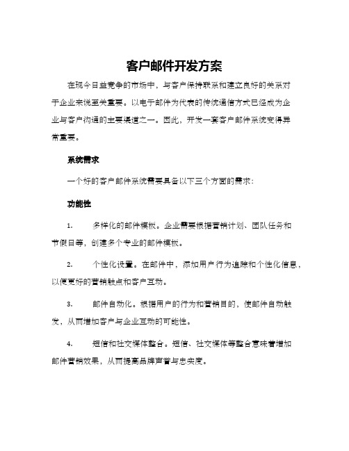 客户邮件开发方案