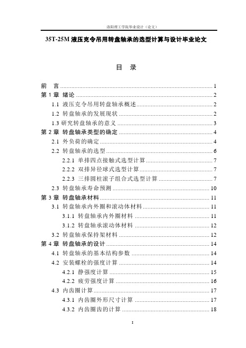 35T-25M液压克令吊用转盘轴承的选型计算与设计毕业论文