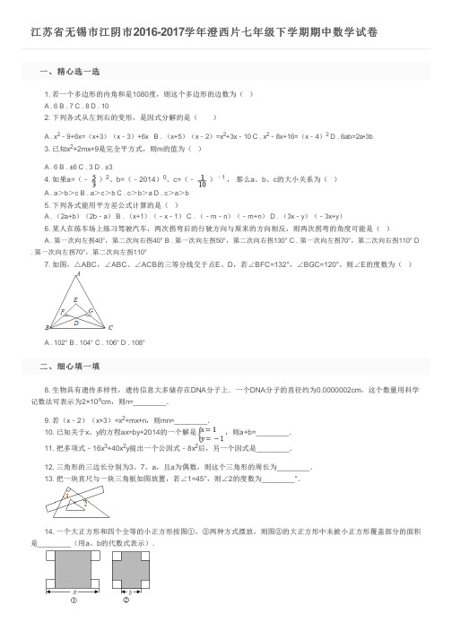 江苏省无锡市江阴市2016-2017学年澄西片七年级下学期期中数学试卷        及参考答案