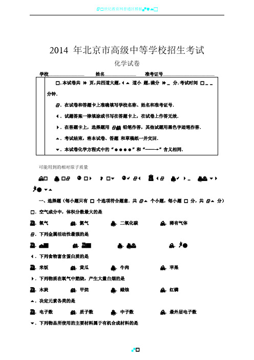 2014年北京市中考化学试卷及答案(Word版)