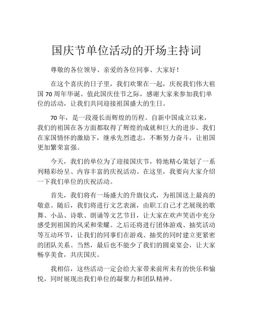 国庆节单位活动的开场主持词