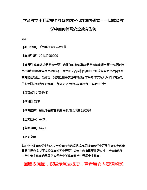 学科教学中开展安全教育的内容和方法的研究——以体育教学中如何体现安全教育为例