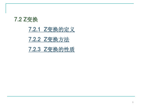 自控 第7章-2 Z变换