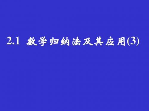 高三数学数学归纳法PPT课件