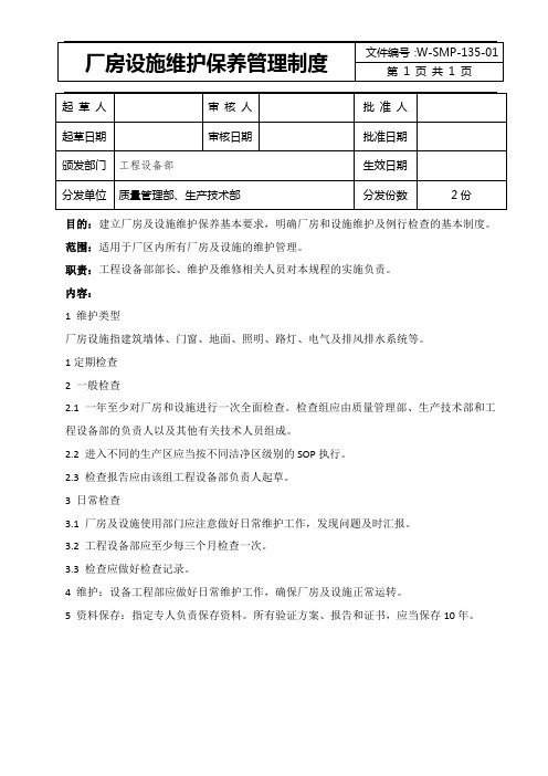 厂房设施维护保养管理制度