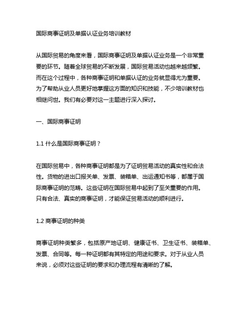 国际商事证明 及单据认证业务培训教材