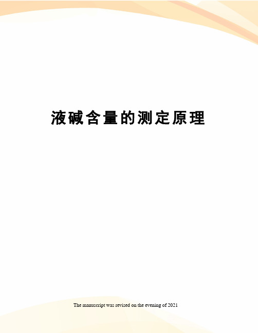液碱含量的测定原理
