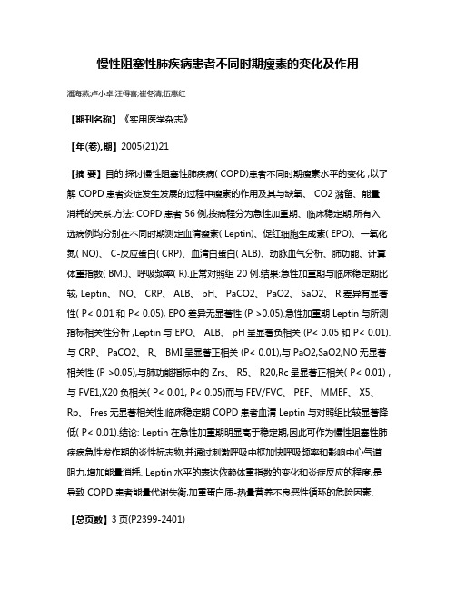 慢性阻塞性肺疾病患者不同时期瘦素的变化及作用