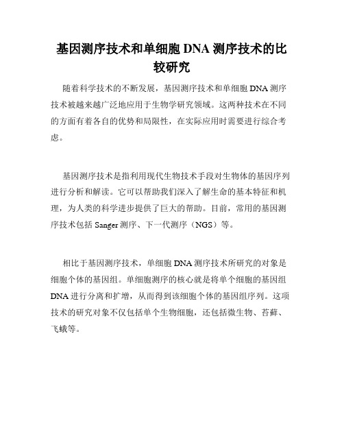 基因测序技术和单细胞DNA测序技术的比较研究