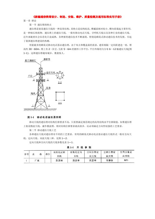 《新编通信铁塔设计、制造、安装、维护、质量检测及通用标准实用手册》