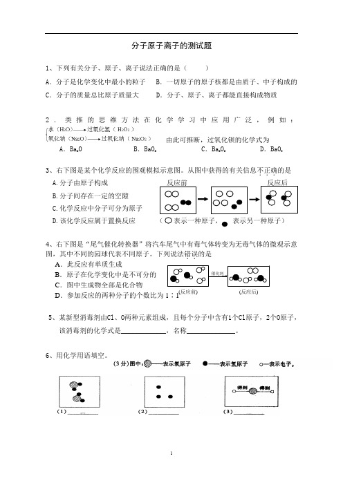 分子原子离子的测试题