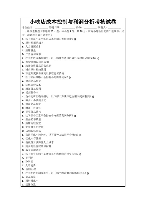 小吃店成本控制与利润分析考核试卷