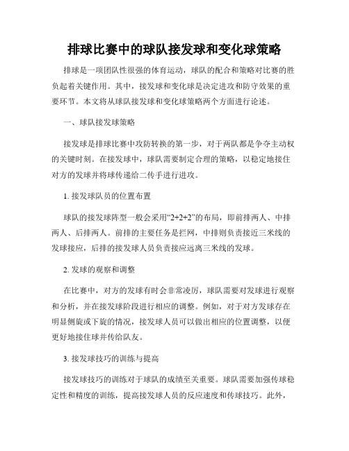 排球比赛中的球队接发球和变化球策略