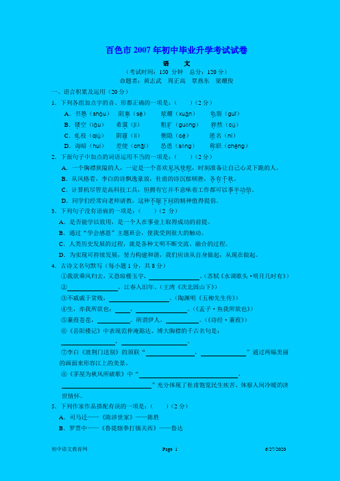 2007年广西省百色市(非课改区)初中毕业生学业考试语文试卷(word版,含答案)