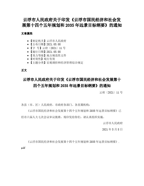 云浮市人民政府关于印发《云浮市国民经济和社会发展第十四个五年规划和2035年远景目标纲要》的通知