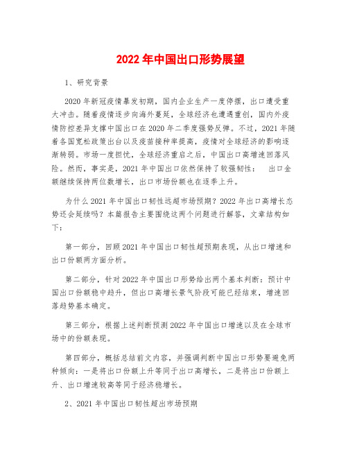 2022年中国出口形势展望