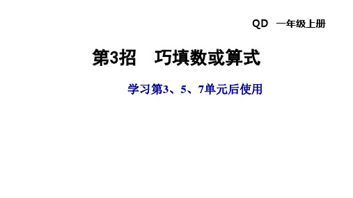 一年级上册数学习题课件- 第3、5、7单元  第3招 巧填数或算式 青岛版(共13张PPT)