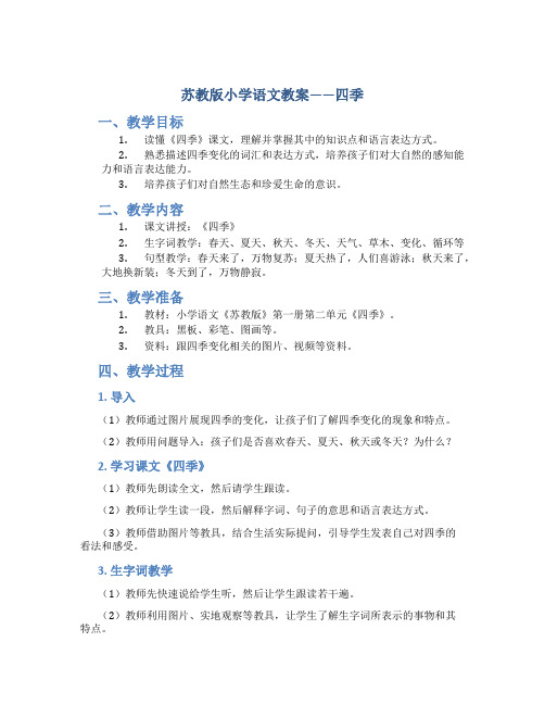 苏教版小学语文教案——四季