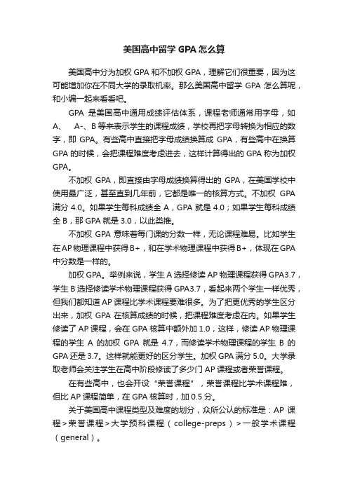 美国高中留学GPA怎么算