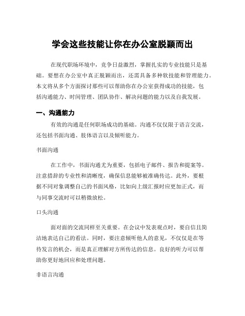 学会这些技能让你在办公室脱颖而出