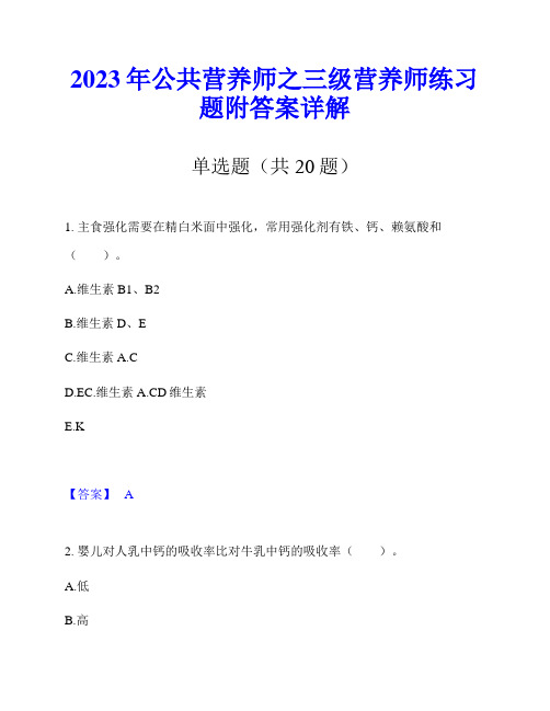 2023年公共营养师之三级营养师练习题附答案详解