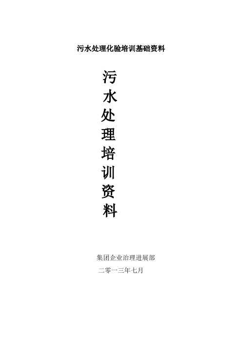 污水处理化验培训基础资料