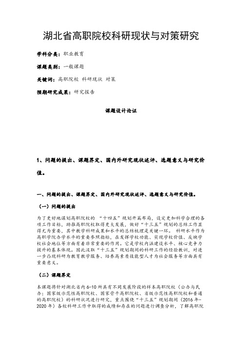 职业教育课题申报:湖北省高职院校科研现状与对策研究