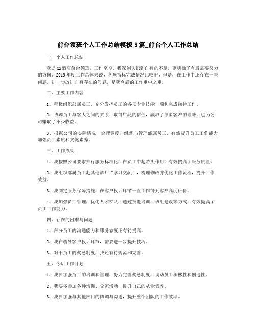 前台领班个人工作总结模板5篇_前台个人工作总结