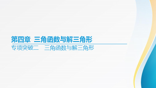 2024届高考数学一轮复习第四章《三角函数与解三角形》专项突破二 三角函数与解三角形