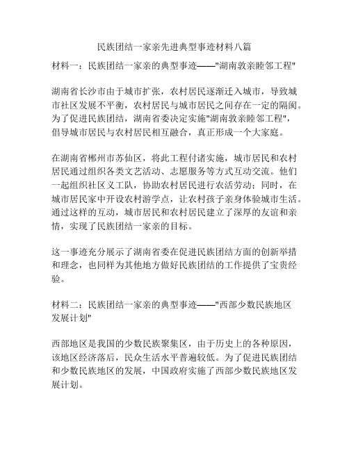 民族团结一家亲先进典型事迹材料八篇