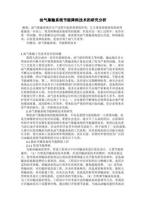 油气集输系统节能降耗技术的研究分析