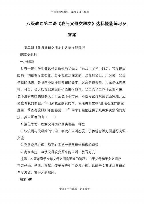 八级政治第二课《我与父母交朋友》达标提能练习及答案【推荐下载】