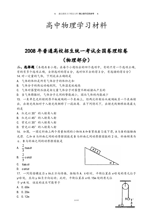 普通高校招生统一考试全国卷2(理综物理部分).docx