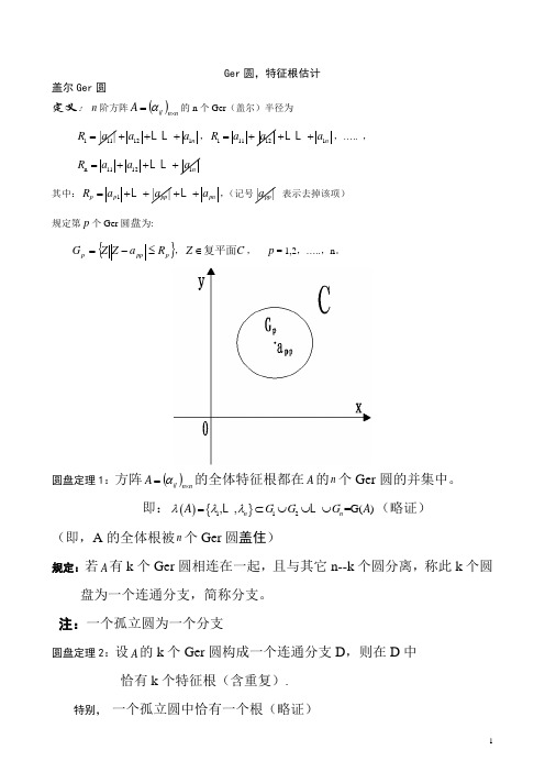 北航考博考研矩阵_特估计,盖尔园