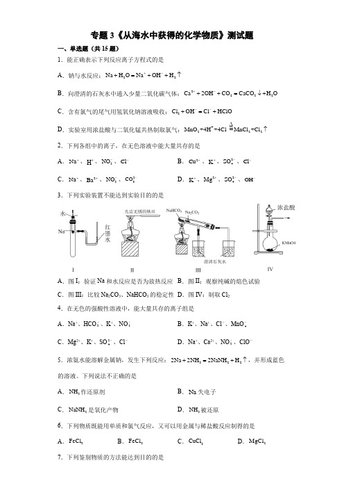 专题3《从海水中获得的化学物质》测试题 高一上学期苏教版(2019)化学必修第一册