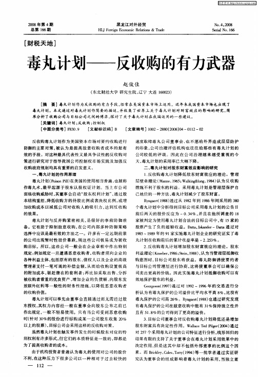 毒丸计划——反收购的有力武器