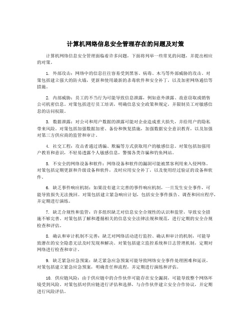 计算机网络信息安全管理存在的问题及对策