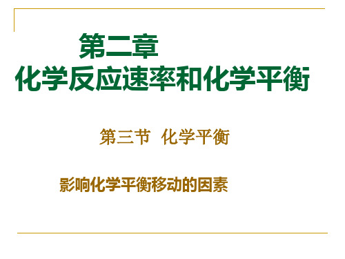 影响化学平衡移动的因素(浓度)