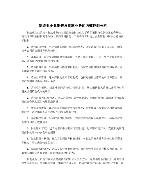 制造业企业销售与收款业务的内部控制分析