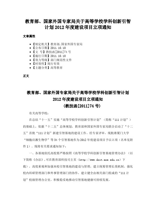 教育部、国家外国专家局关于高等学校学科创新引智计划2012年度建设项目立项通知