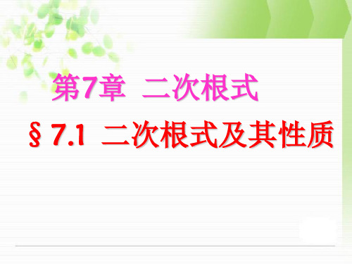 青岛版数学八下7.1《二次根式及其性质》课件1