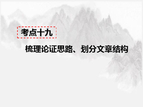 现代文阅读教学考点十九 - 梳理论证思路、划分文章结构 答题模板及模板示例 PPT学习课件