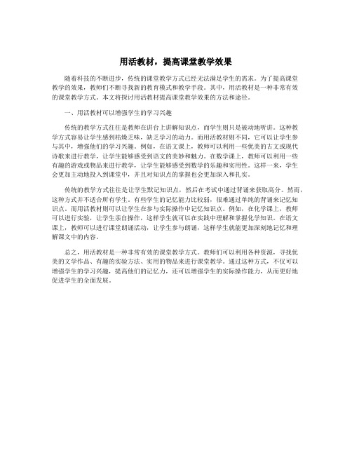 用活教材,提高课堂教学效果