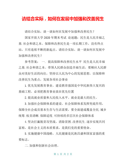 请结合实际,如何在发展中加强和改善民生