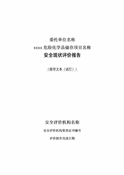 危险化学品储存项目安全评价报告