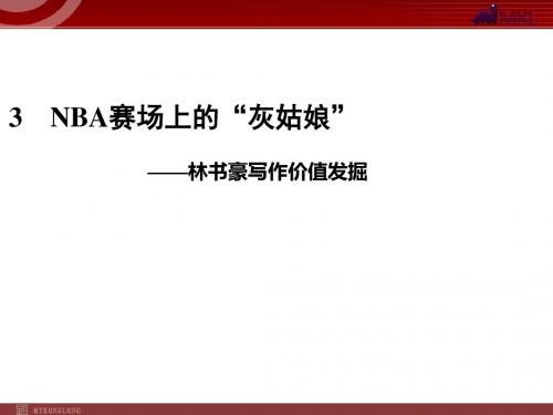 高考语文复习——NBA赛场上的“灰姑娘”