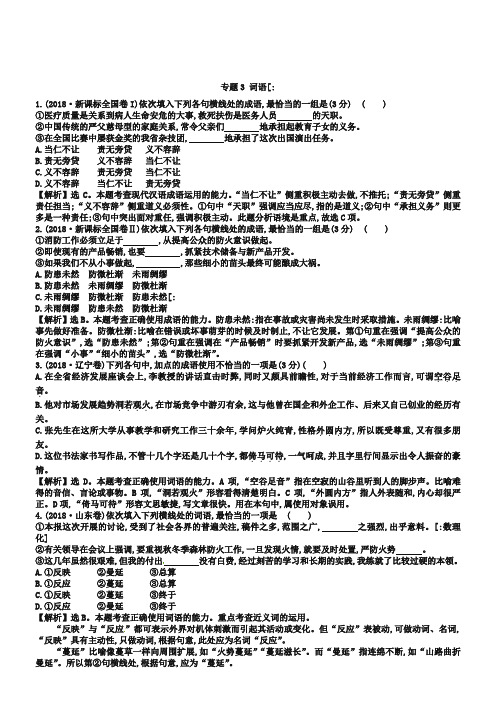 2019年高考语文真题分类：专题【3】词语(含解析)